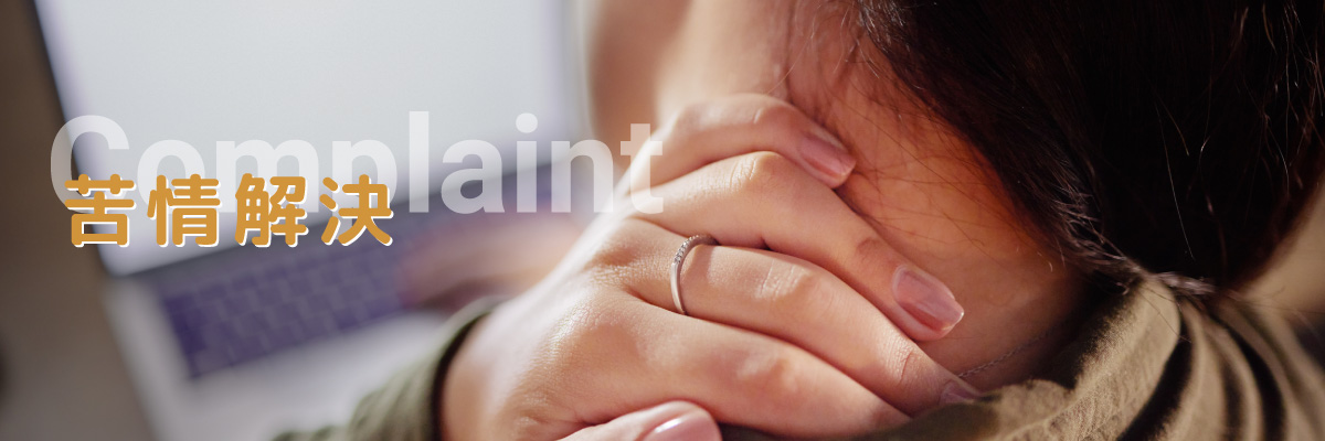 あおねっと 新青森の苦情解決