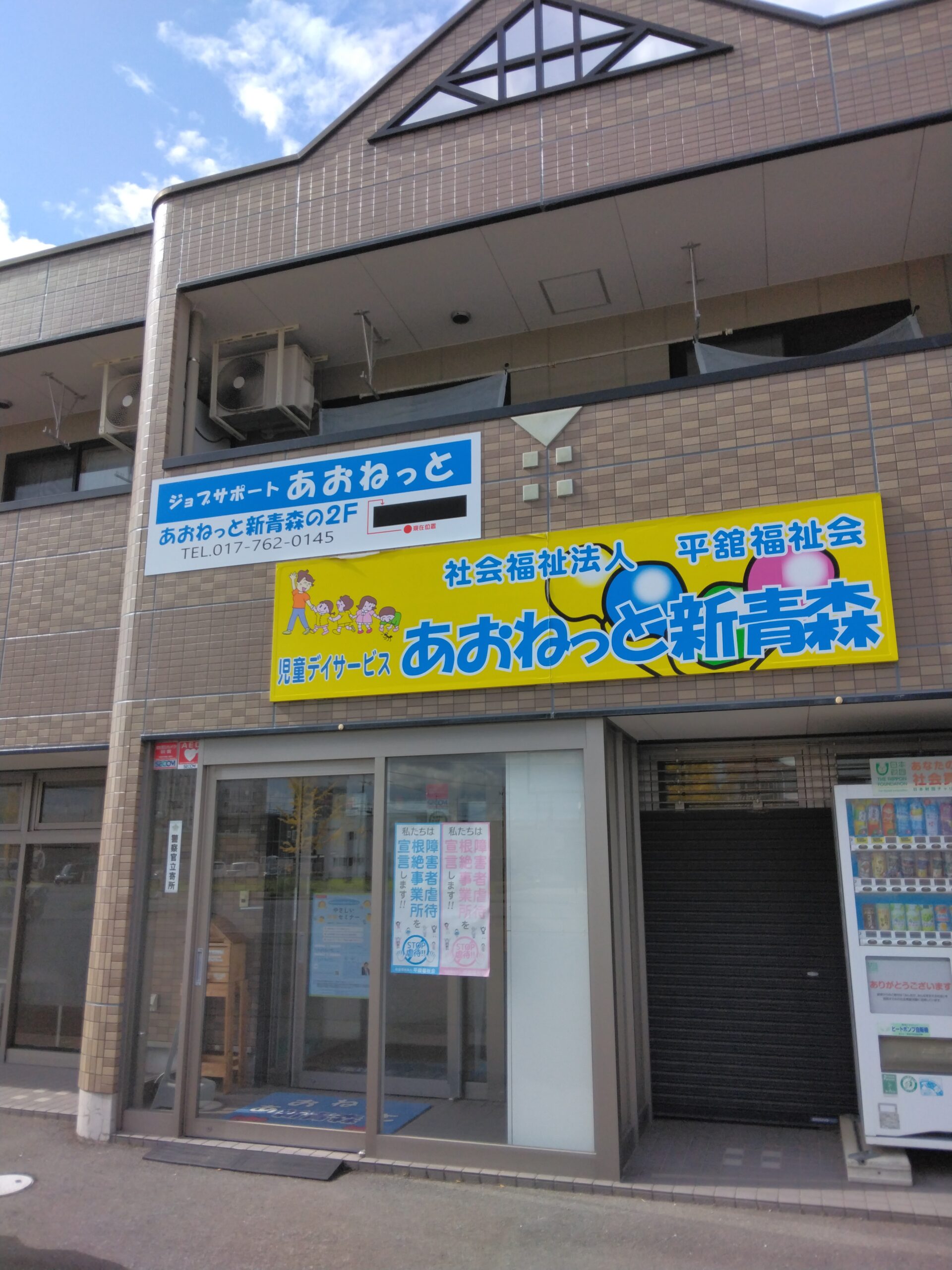 あおねっと 新青森